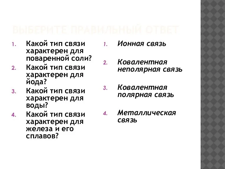 ВЫБЕРИТЕ ПРАВИЛЬНЫЙ ОТВЕТ Какой тип связи характерен для поваренной соли? Какой тип