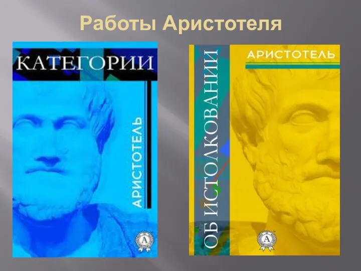 Работы Аристотеля