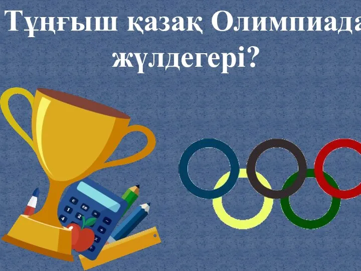 Тұңғыш қазақ Олимпиада жүлдегері?