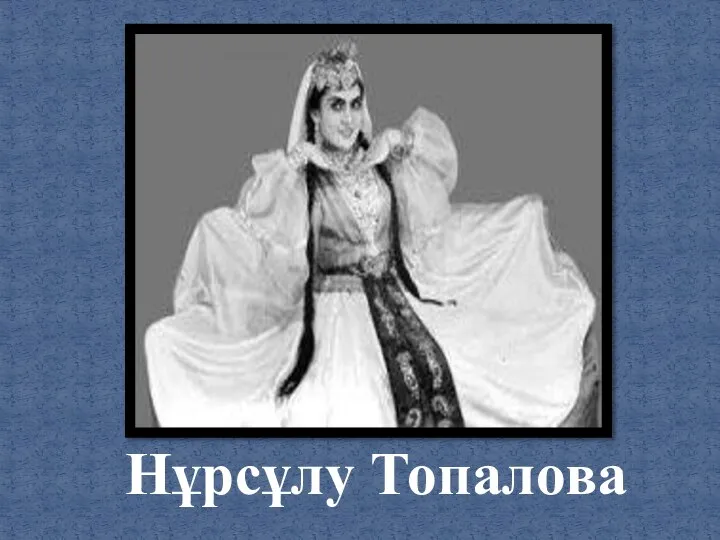 Нұрсұлу Топалова