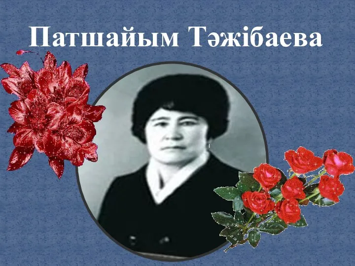 Патшайым Тәжібаева