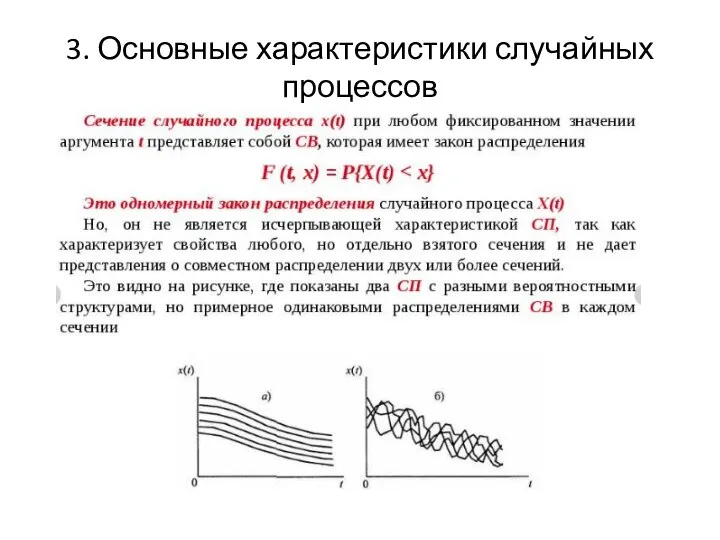 3. Основные характеристики случайных процессов