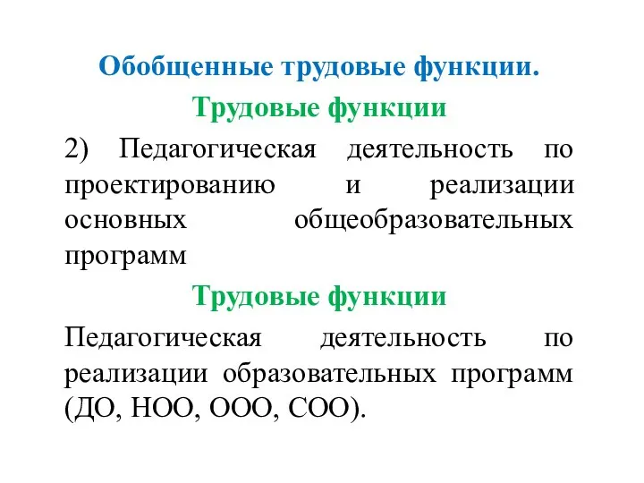 Обобщенные трудовые функции. Трудовые функции 2) Педагогическая деятельность по проектированию и реализации