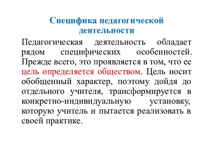 Специфика педагогической деятельности Педагогическая деятельность обладает рядом специфических особенностей. Прежде всего, это