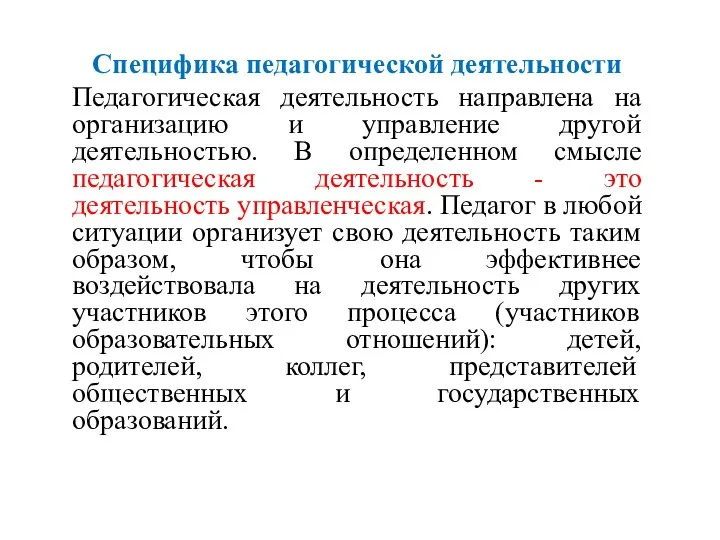 Специфика педагогической деятельности Педагогическая деятельность направлена на организацию и управление другой деятельностью.