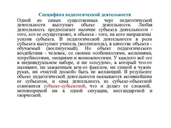 Специфика педагогической деятельности Одной из самых существенных черт педагогической деятельности выступает объект