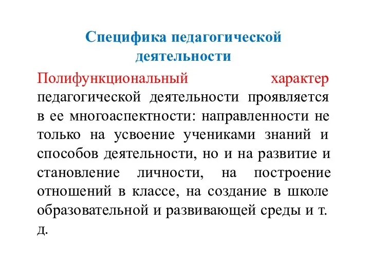 Специфика педагогической деятельности Полифункциональный характер педагогической деятельности проявляется в ее многоаспектности: направленности