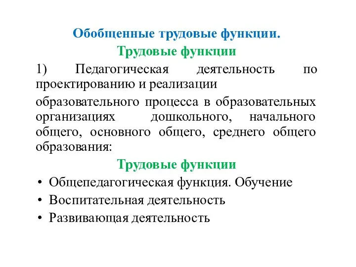 Обобщенные трудовые функции. Трудовые функции 1) Педагогическая деятельность по проектированию и реализации