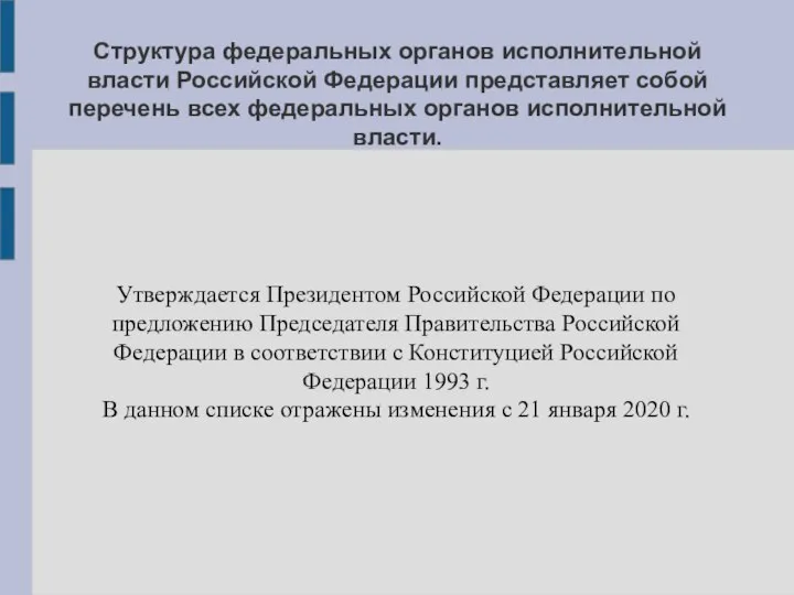 Структура федеральных органов исполнительной власти Российской Федерации представляет собой перечень всех федеральных
