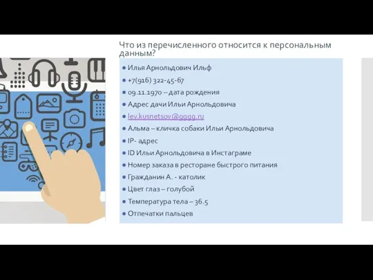 Илья Арнольдович Ильф +7(916) 322-45-67 09.11.1970 – дата рождения Адрес дачи Ильи