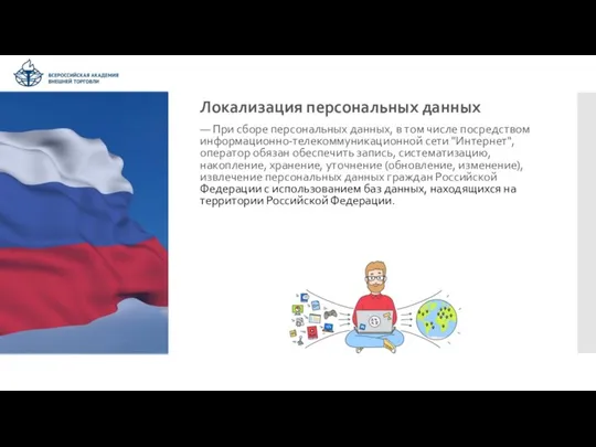 Локализация персональных данных — При сборе персональных данных, в том числе посредством