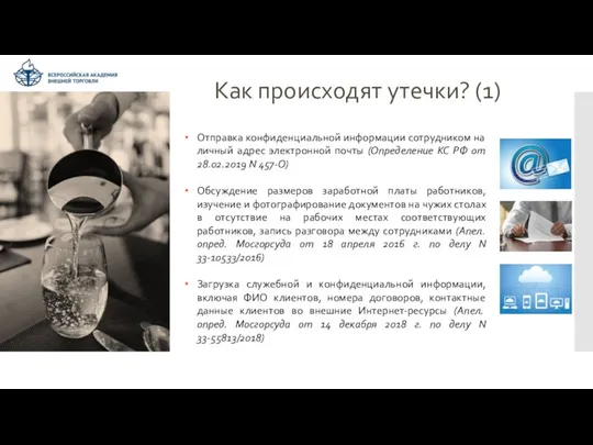 Как происходят утечки? (1) Отправка конфиденциальной информации сотрудником на личный адрес электронной