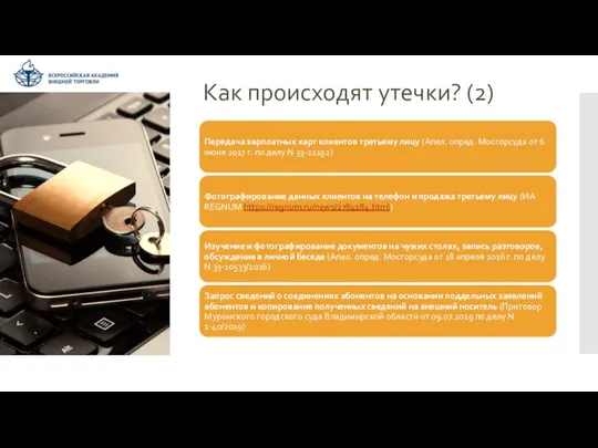 Как происходят утечки? (2)