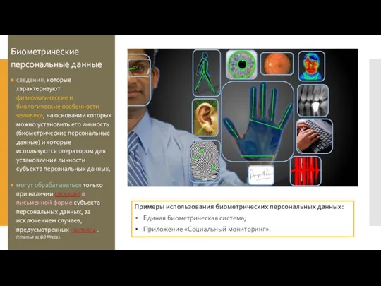 Биометрические персональные данные сведения, которые характеризуют физиологические и биологические особенности человека, на