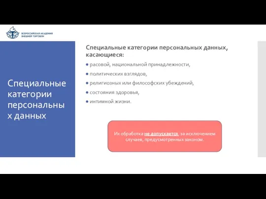 Специальные категории персональных данных Специальные категории персональных данных, касающиеся: расовой, национальной принадлежности,