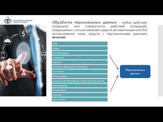 Обработка персональных данных - любое действие (операция) или совокупность действий (операций), совершаемых