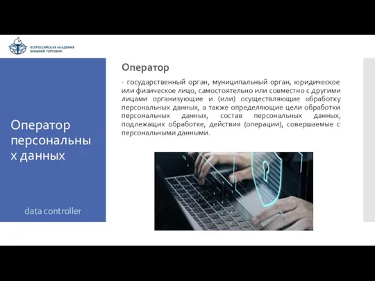 Оператор персональных данных Оператор - государственный орган, муниципальный орган, юридическое или физическое