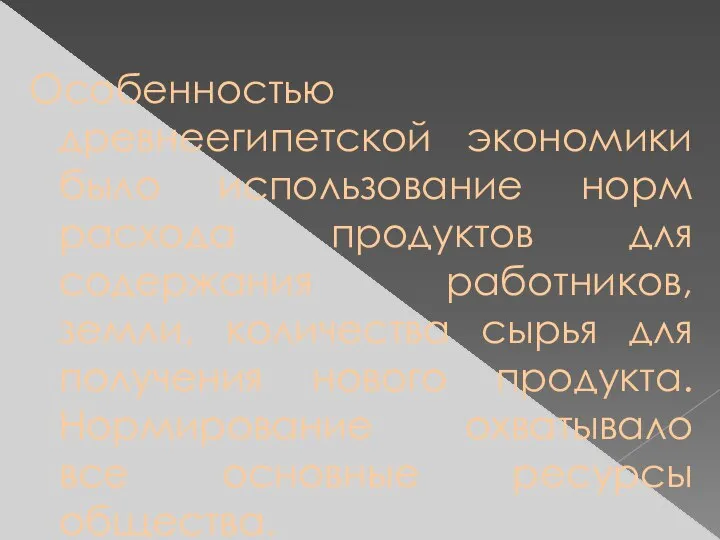 Особенностью древнеегипетской экономики было использование норм расхода продуктов для содержания работников, земли,