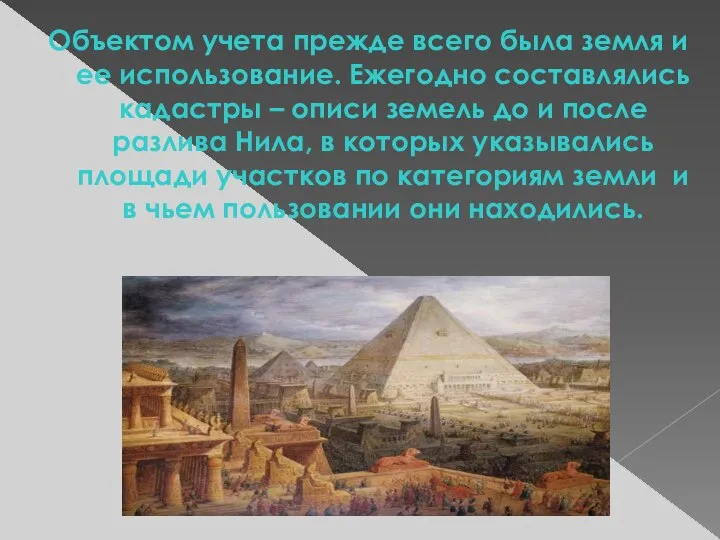 Объектом учета прежде всего была земля и ее использование. Ежегодно составлялись кадастры