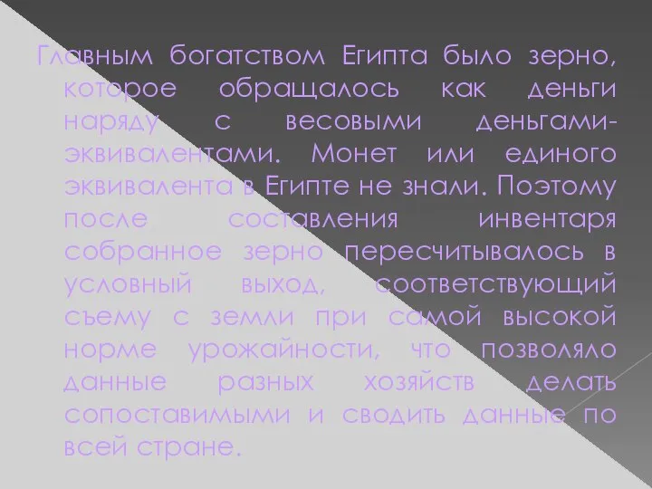 Главным богатством Египта было зерно, которое обращалось как деньги наряду с весовыми