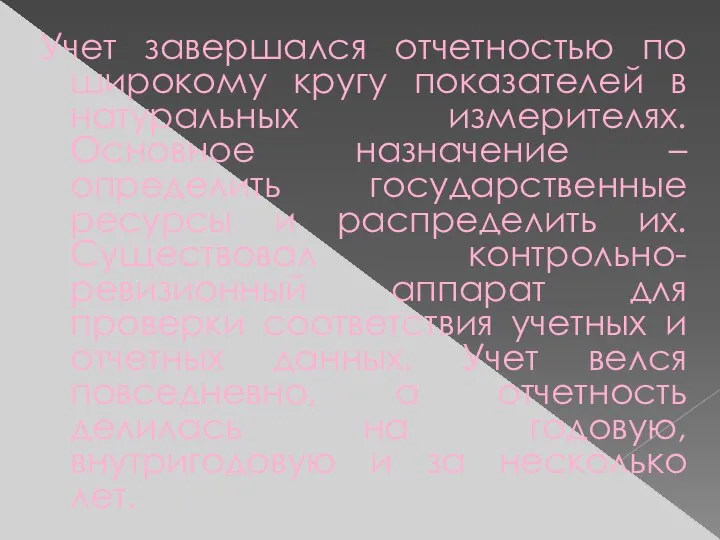 Учет завершался отчетностью по широкому кругу показателей в натуральных измерителях. Основное назначение