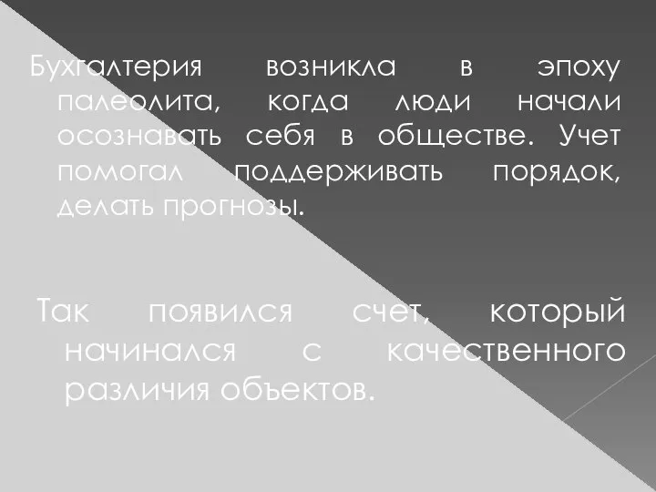 Бухгалтерия возникла в эпоху палеолита, когда люди начали осознавать себя в обществе.