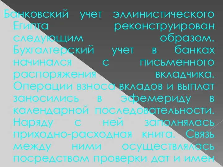 Банковский учет эллинистического Египта реконструирован следующим образом. Бухгалтерский учет в банках начинался