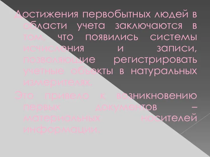 Достижения первобытных людей в области учета заключаются в том, что появились системы