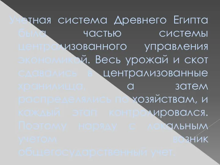 Учетная система Древнего Египта была частью системы централизованного управления экономикой. Весь урожай