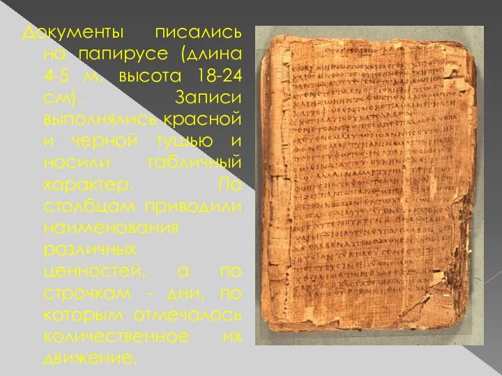 Документы писались на папирусе (длина 4-5 м, высота 18-24 см). Записи выполнялись