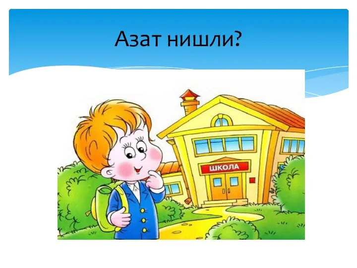 Азат нишли?