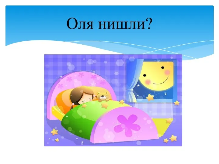 Оля нишли?