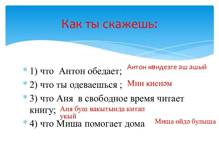 1) что Антон обедает; 2) что ты одеваешься ; 3) что Аня