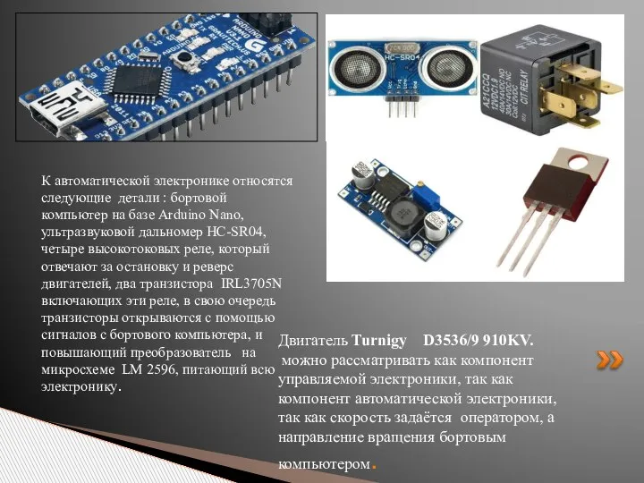 К автоматической электронике относятся следующие детали : бортовой компьютер на базе Arduino