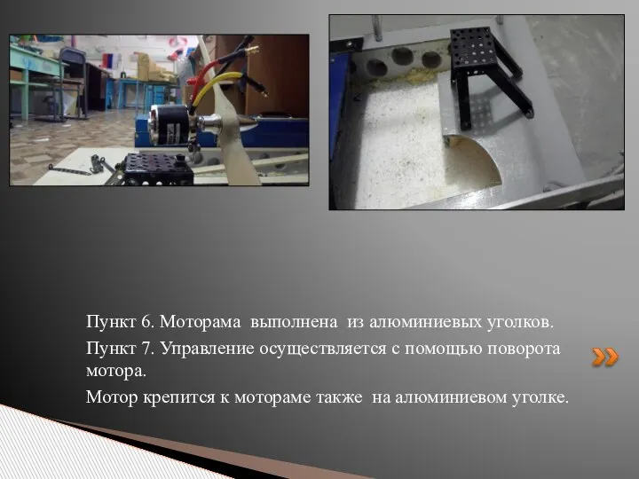 Пункт 6. Моторама выполнена из алюминиевых уголков. Пункт 7. Управление осуществляется с