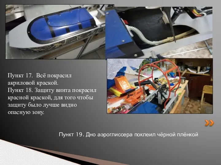 Пункт 19. Дно аэроглиссера поклеил чёрной плёнкой Пункт 17. Всё покрасил акриловой