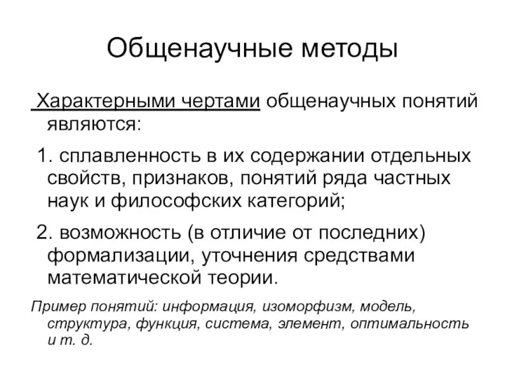 Общенаучные методы Характерными чертами общенаучных понятий являются: 1. сплавленность в их содержании