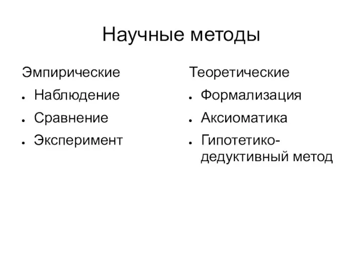 Научные методы Эмпирические Наблюдение Сравнение Эксперимент Теоретические Формализация Аксиоматика Гипотетико-дедуктивный метод