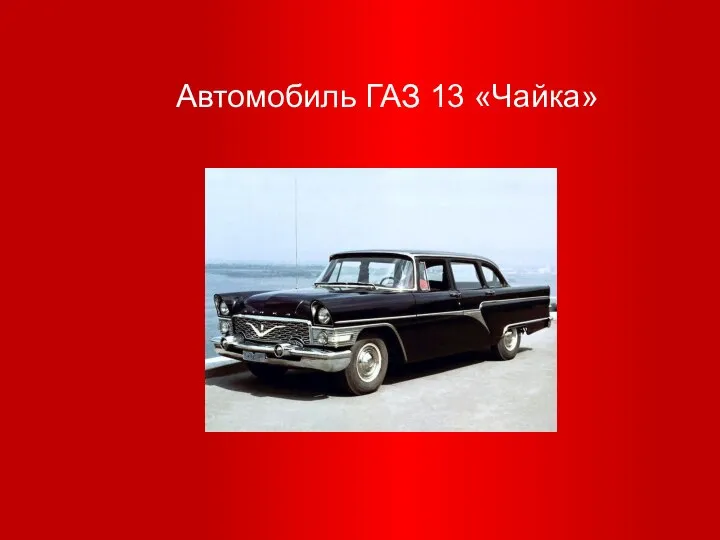 Автомобиль ГАЗ 13 «Чайка»