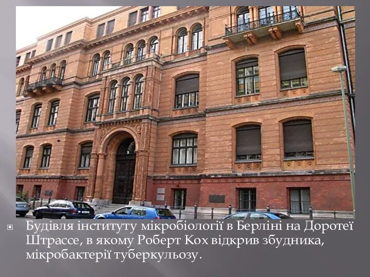 Будівля інституту мікробіології в Берліні на Доротеї Штрассе, в якому Роберт Кох відкрив збудника, мікробактерії туберкульозу.