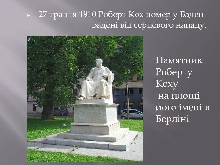 27 травня 1910 Роберт Кох помер у Баден-Бадені від серцевого нападу. .