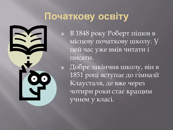 Початкову освіту В 1848 року Роберт пішов в місцеву початкову школу. У