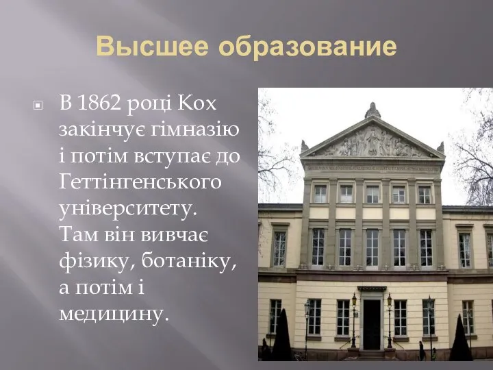 Высшее образование В 1862 році Кох закінчує гімназію і потім вступає до