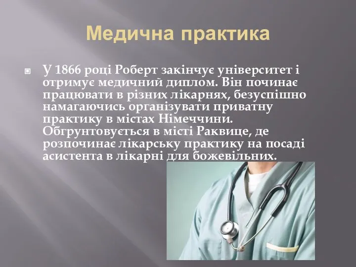 Медична практика У 1866 році Роберт закінчує університет і отримує медичний диплом.