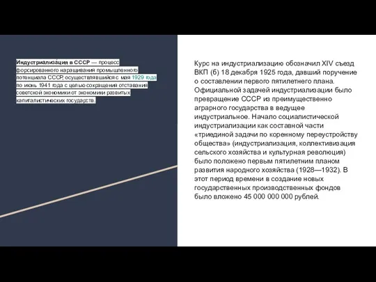 Индустриализа́ция в СССР — процесс форсированного наращивания промышленного потенциала СССР, осуществлявшийся с