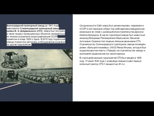 Волгоградский тракторный завод до 1961 года именовался Сталинградский тракторный завод имени Ф.