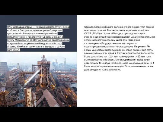 ПАО «Запорожста́ль» — украинский металлургический комбинат в Запорожье, одно из градообразующих предприятий.