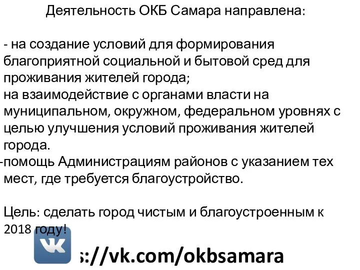 https://vk.com/okbsamara Деятельность ОКБ Самара направлена: - на создание условий для формирования благоприятной