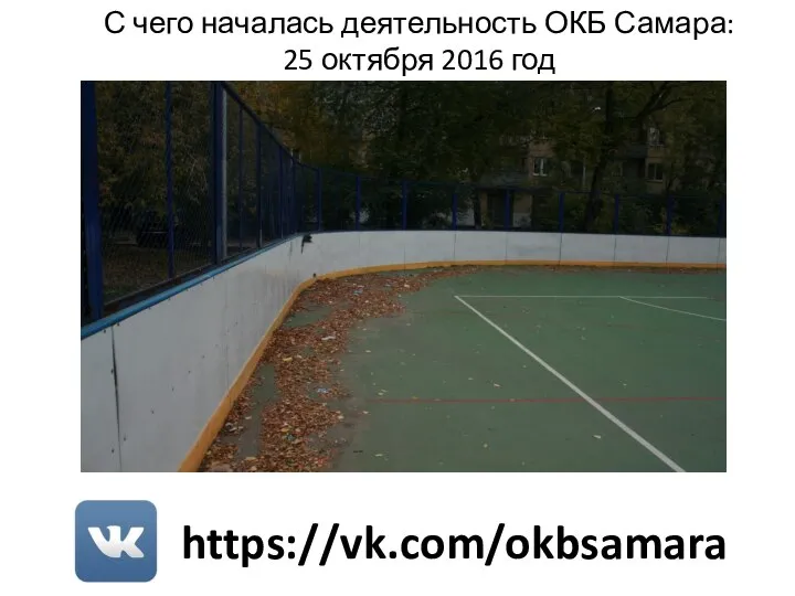 https://vk.com/okbsamara С чего началась деятельность ОКБ Самара: 25 октября 2016 год