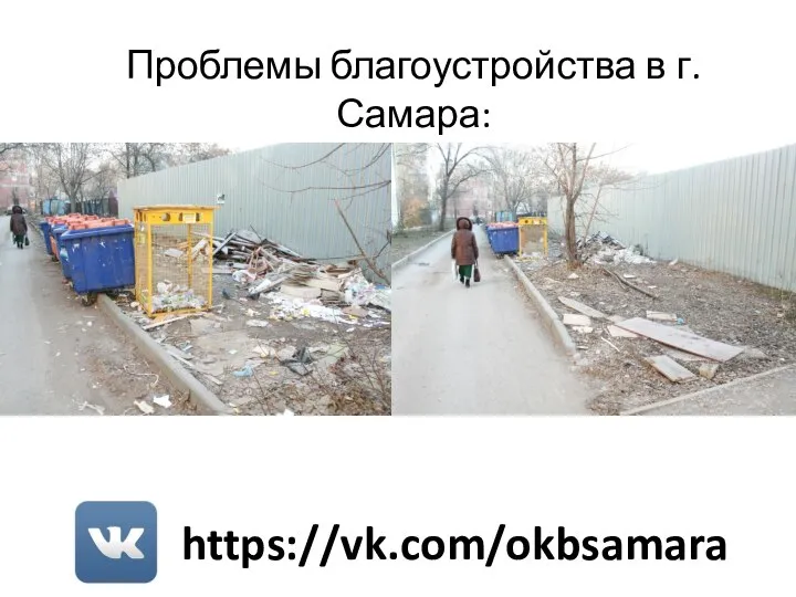 https://vk.com/okbsamara Проблемы благоустройства в г. Самара: